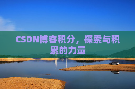 CSDN博客积分，探索与积累的力量