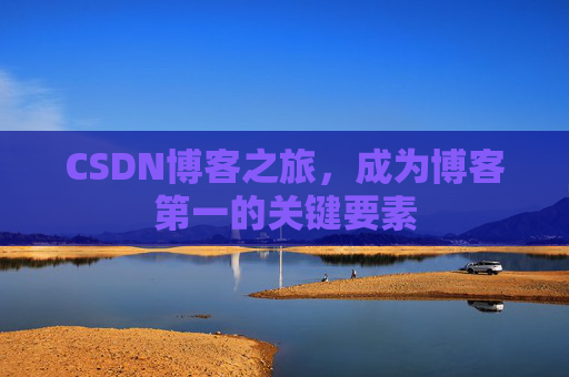 CSDN博客之旅,成为博客第一的关键要素