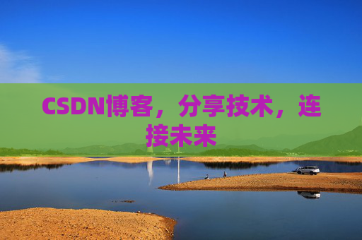 CSDN博客,分享技术,连接未来
